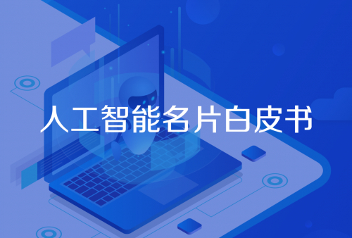 喜推科技震撼发布《2018人工智能名片白皮书》